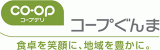 生活協同組合コープぐんまのロゴ