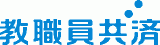教職員共済生活協同組合のロゴ