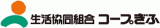 生活協同組合コープぎふのロゴ
