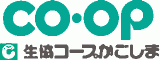 生活協同組合コープかごしまのロゴ