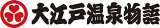 大江戸温泉物語のロゴ