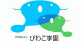 社会福祉法人びわこ学園のロゴ