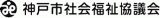 社会福祉法人神戸市社会福祉協議会のロゴ