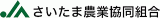 さいたま農業協同組合（JAさいたま）のロゴ