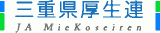 三重県厚生農業協同組合連合会（JA三重厚生連）のロゴ