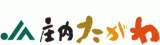 庄内たがわ農業協同組合（JA庄内たがわ）のロゴ