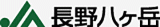 長野八ヶ岳農業協同組合（JA長野八ヶ岳）のロゴ