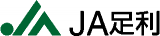足利市農業協同組合（JA足利市）のロゴ