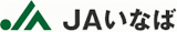 いなば農業協同組合（JAいなば）のロゴ