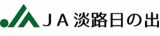淡路日の出農業協同組合（JA淡路日の出）のロゴ