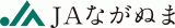 ながぬま農業協同組合（JAながぬま）のロゴ