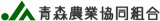 青森農業協同組合（JA青森）のロゴ