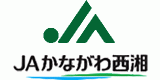 かながわ西湘農業協同組合（JAかながわ西湘）のロゴ