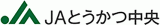 とうかつ中央農業協同組合（JAとうかつ中央）のロゴ