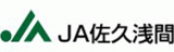 佐久浅間農業協同組合（JA佐久浅間）のロゴ