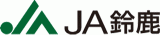 鈴鹿農業協同組合（JA鈴鹿）のロゴ