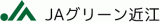 グリーン近江農業協同組合（JAグリーン近江）のロゴ