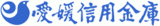 愛媛信用金庫のロゴ