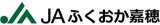 福岡嘉穂農業協同組合（JA福岡嘉穂）のロゴ