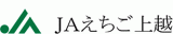 えちご上越農業協同組合（JAえちご上越）のロゴ
