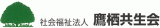 社会福祉法人鷹栖共生会のロゴ