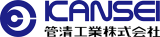 管清工業のロゴ