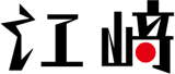 江﨑のロゴ