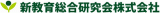 新教育総合研究会のロゴ