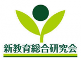 新教育総合研究会のロゴ