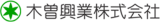 木曽興業のロゴ