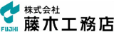 藤木工務店のロゴ