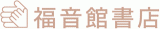 福音館書店のロゴ