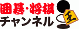 囲碁将棋チャンネルのロゴ