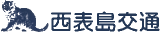 西表島交通のロゴ