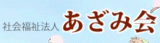 社会福祉法人あざみ会のロゴ