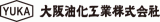 大阪油化工業のロゴ