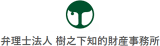 弁理士法人樹之下知的財産事務所のロゴ
