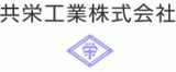 共栄工業（住宅設備）のロゴ