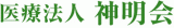 医療法人神明会のロゴ