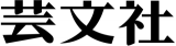 芸文社のロゴ