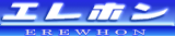 エレホン・化成工業のロゴ
