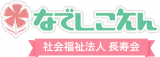 社会福祉法人長寿会（介護・三重県）のロゴ