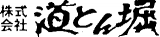 道とん堀のロゴ
