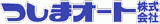 つしまオートのロゴ