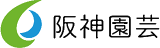 阪神園芸のロゴ