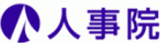 人事院のロゴ