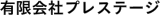 有限会社プレステージ（ソフト開発）のロゴ