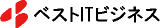 ベストITビジネスのロゴ