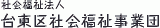 社会福祉法人台東区社会福祉事業団のロゴ