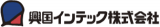 興国インテックのロゴ